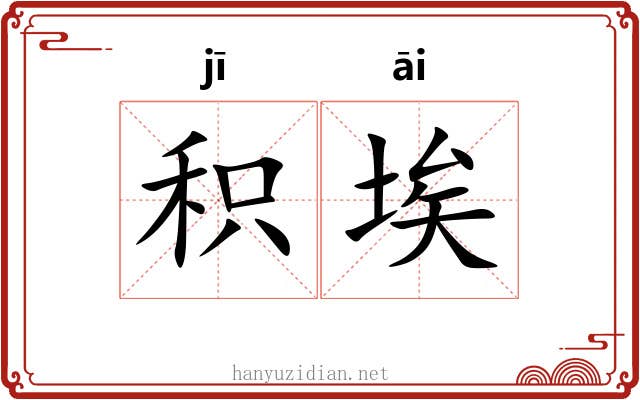 积埃