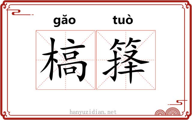 槁箨