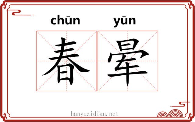 春晕 春晕