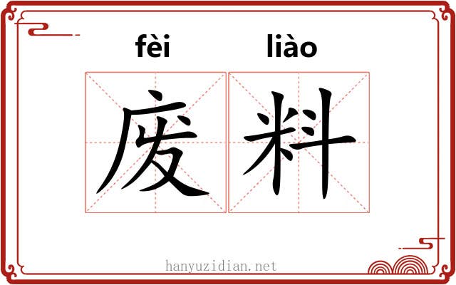 废料 废料