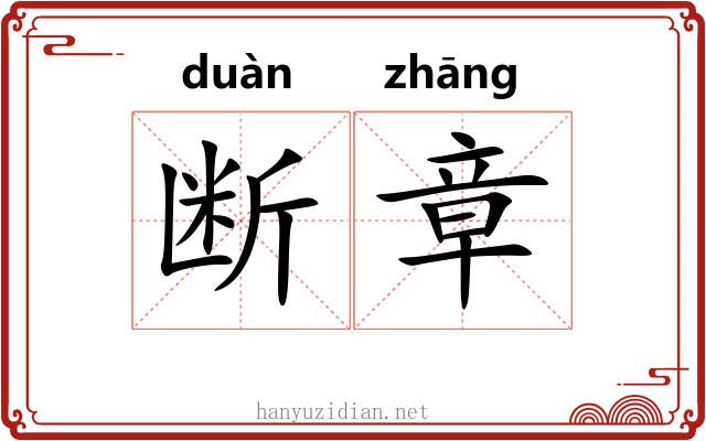 断章