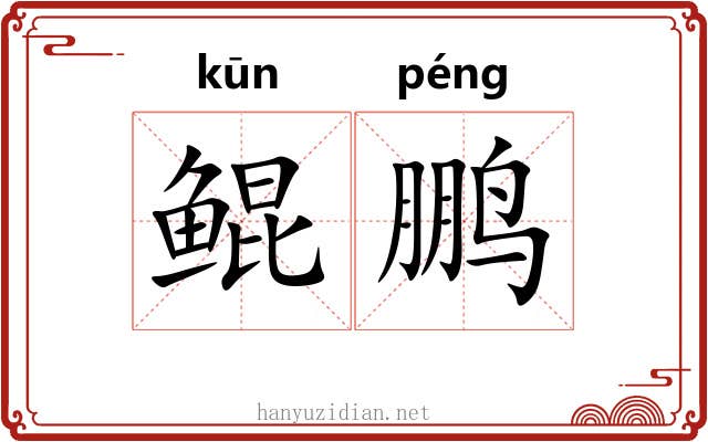鲲鹏 鲲鹏