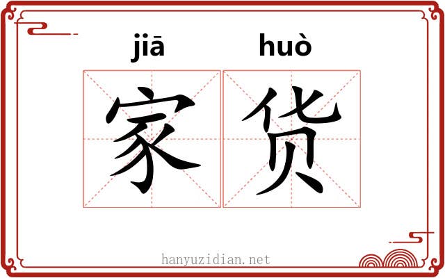家货 家货