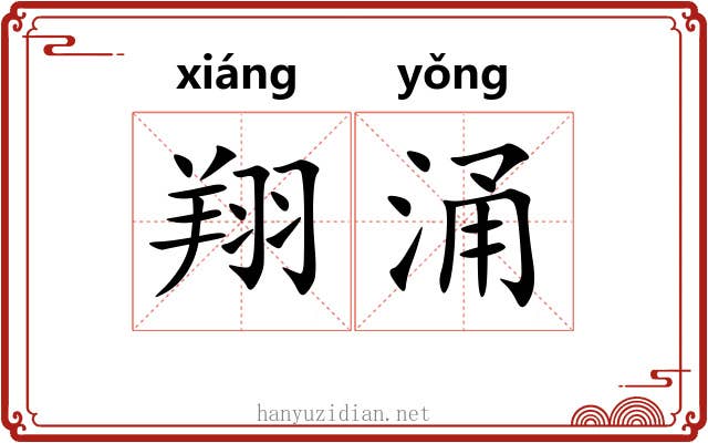 翔涌