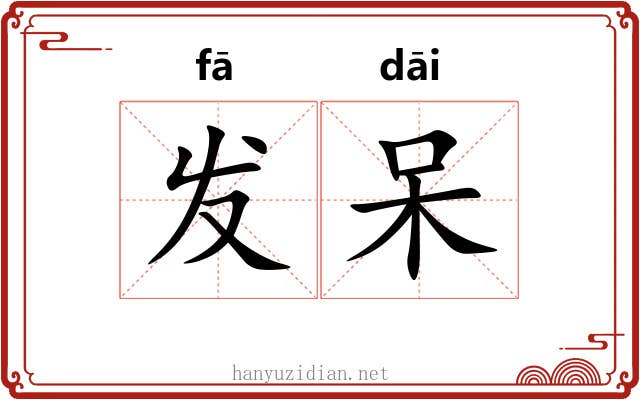 发呆