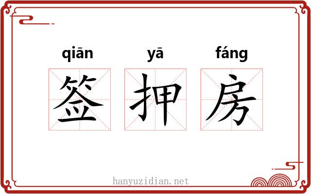 签押房 签押房