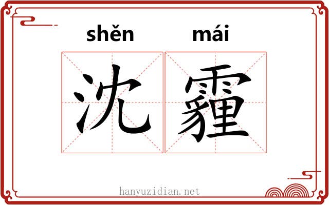 沈霾