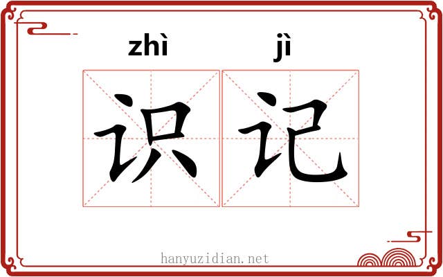 识记 识记