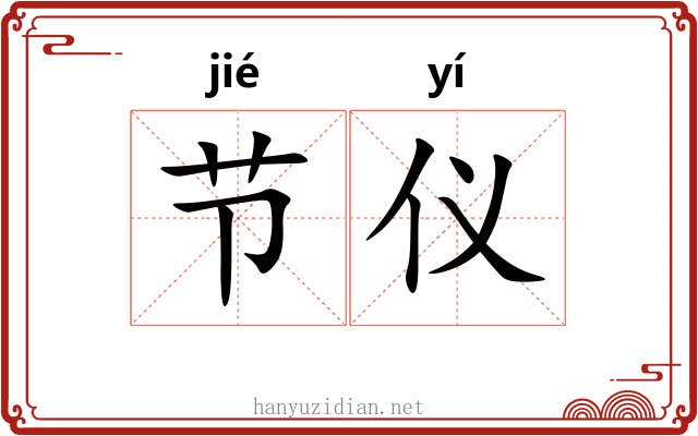 节仪 节仪