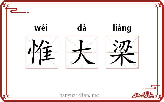 惟大梁 惟大梁