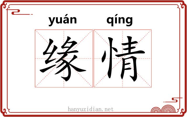 缘情