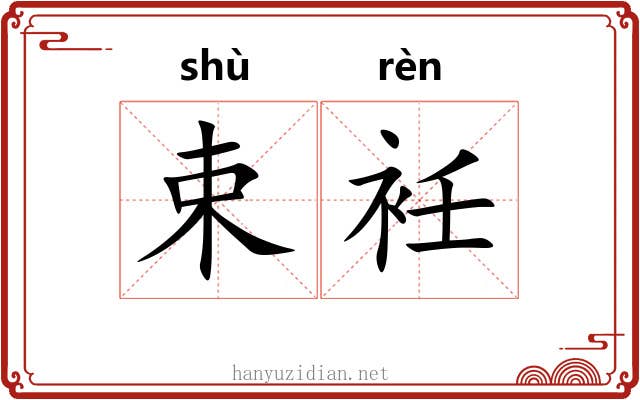束衽 束衽