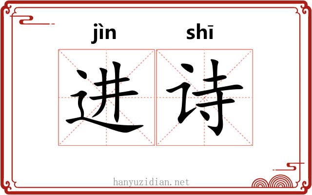 进诗 进诗