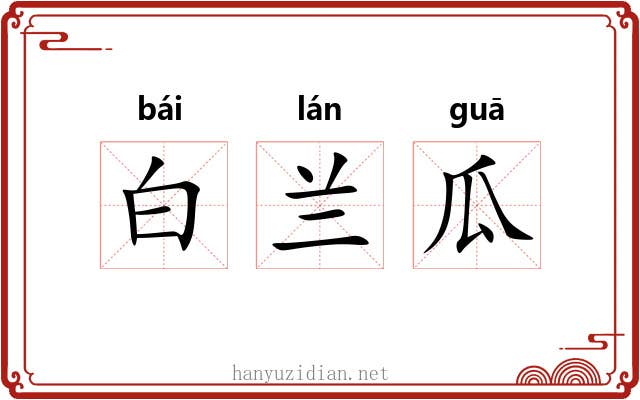 白兰瓜 白兰瓜