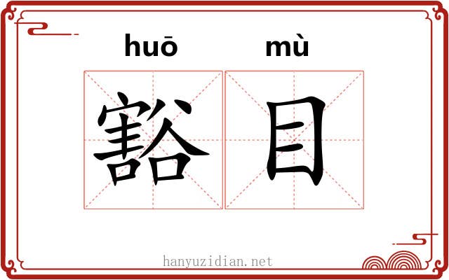 豁目 豁目