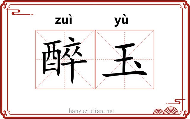 醉玉 醉玉