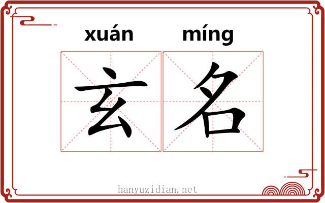 玄名 玄名
