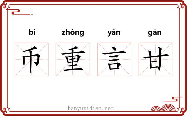 币重言甘 币重言甘