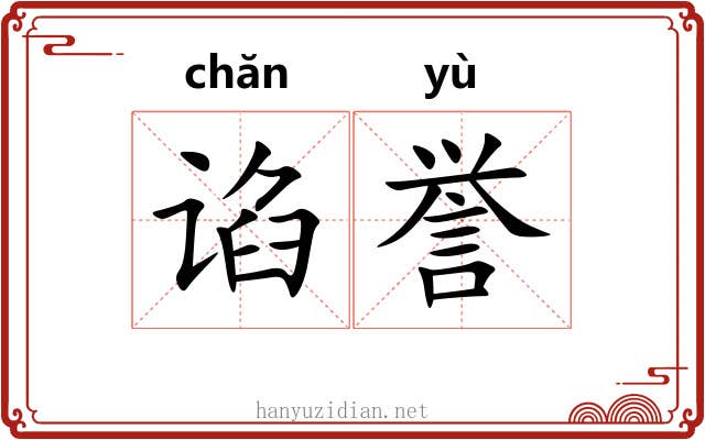 谄誉