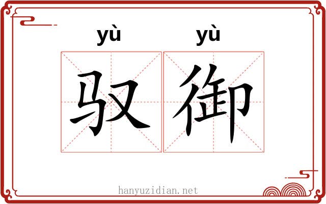 驭御