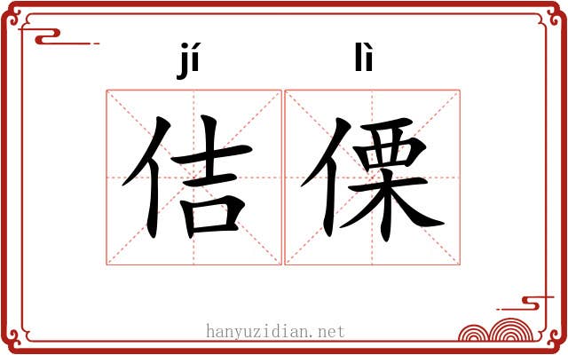 佶傈
