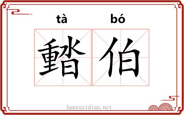 濌伯 濌伯