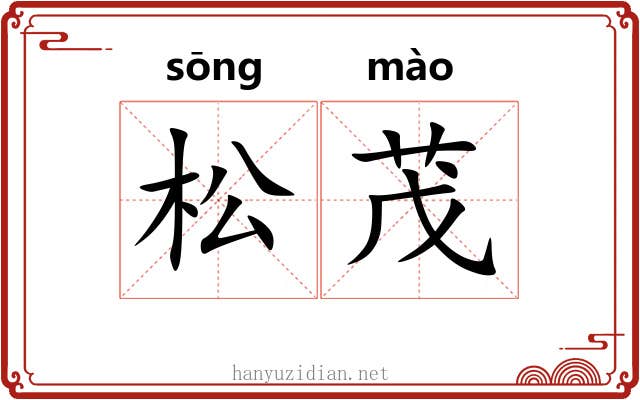 松茂