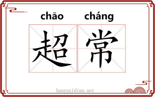 超常