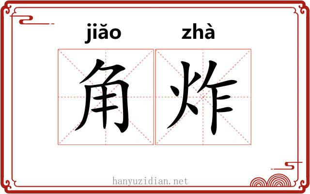 角炸 角炸
