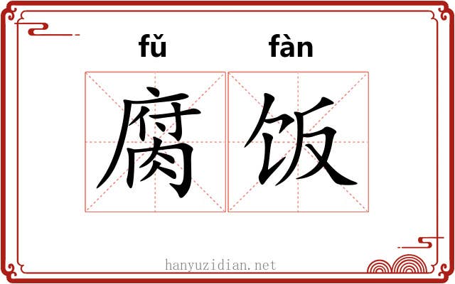 腐饭