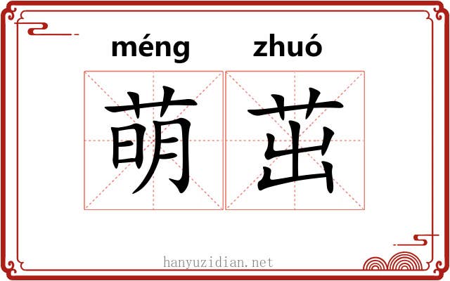 萌茁