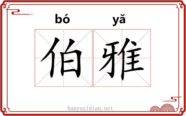 伯雅 伯雅
