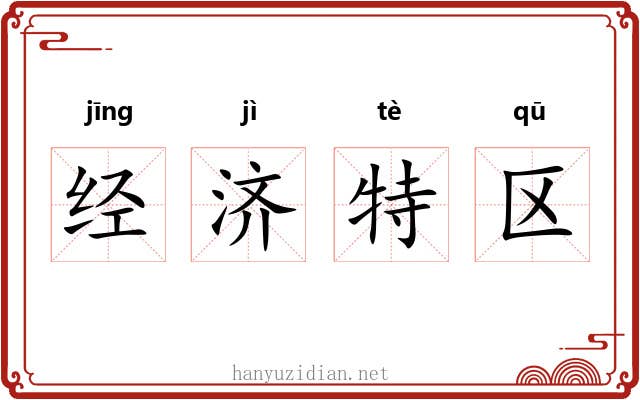 经济特区 经济特区