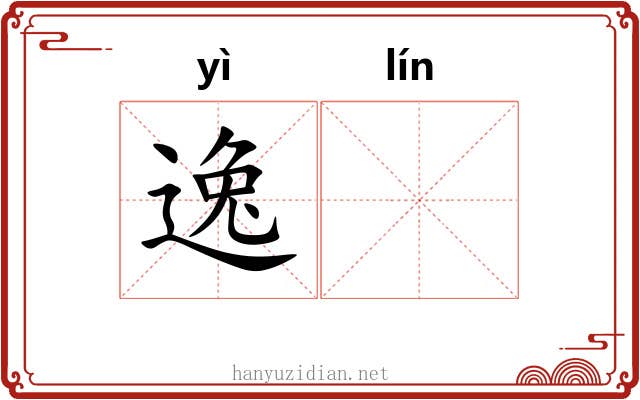 逸𬴊