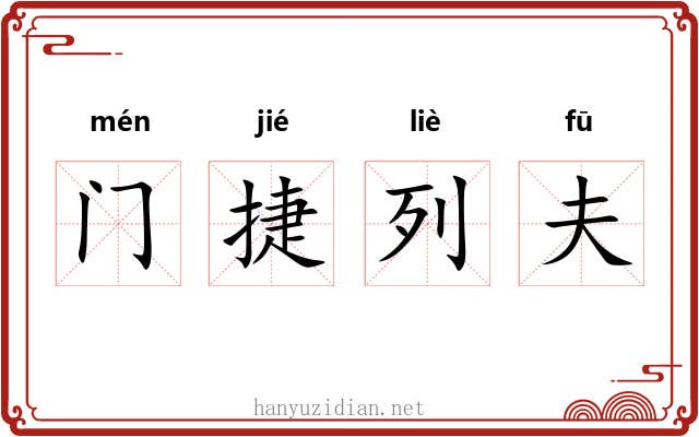 门捷列夫 门捷列夫