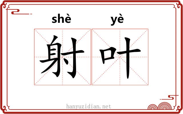 射叶 射叶