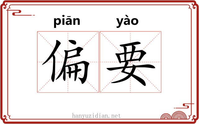 偏要 偏要