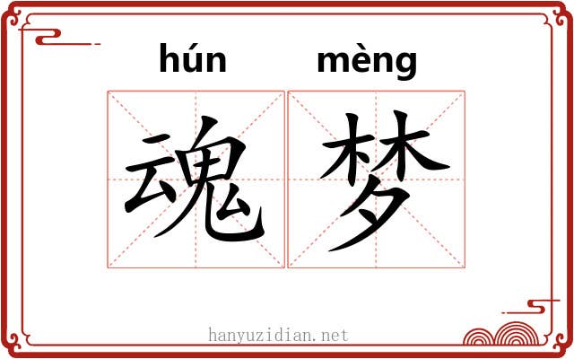 魂梦