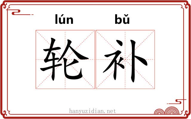 轮补