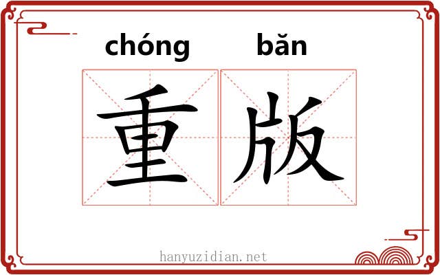 重版 重版