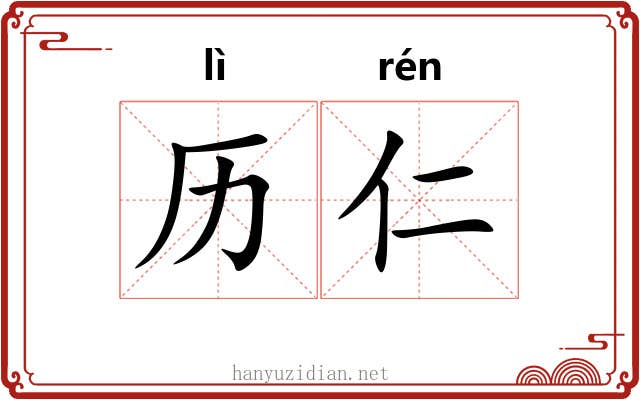历仁