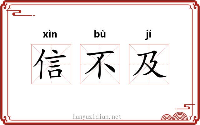 信不及 信不及