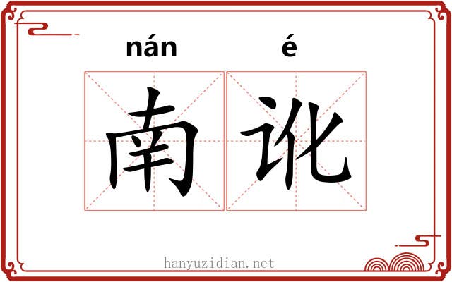 南讹 南讹