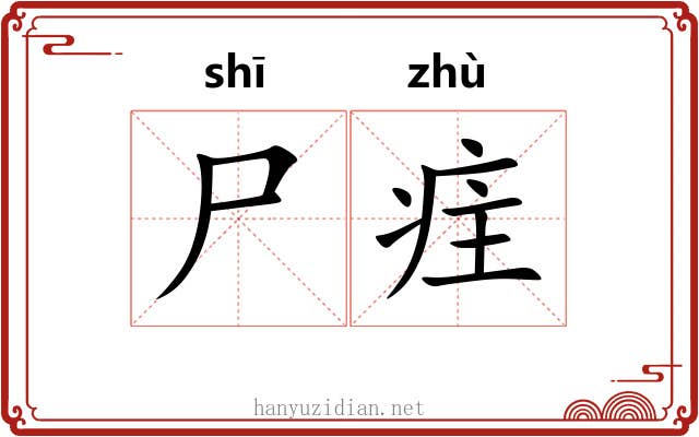尸疰