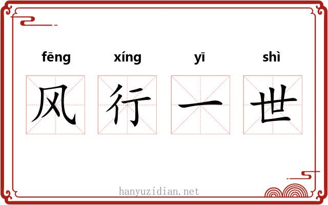 风行一世 风行一世