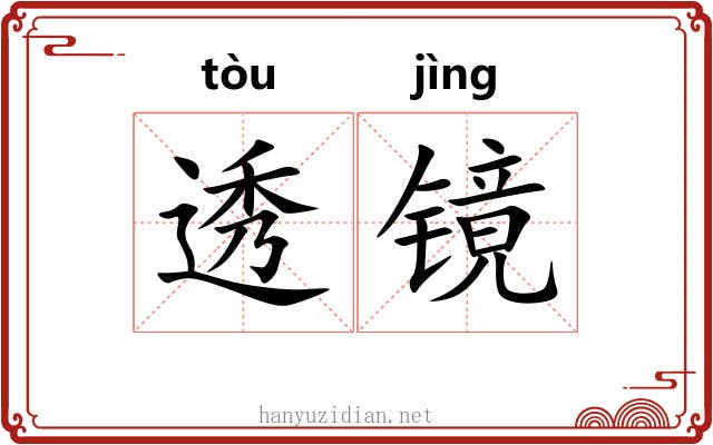 透镜