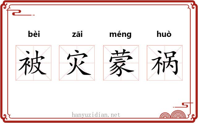 被灾蒙祸 被灾蒙祸