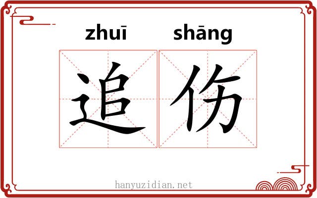 追伤 追伤