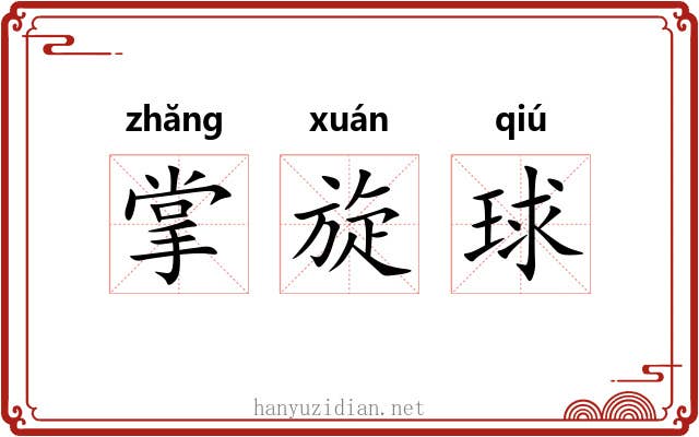 掌旋球 掌旋球
