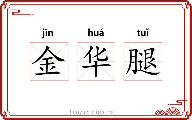 金华腿